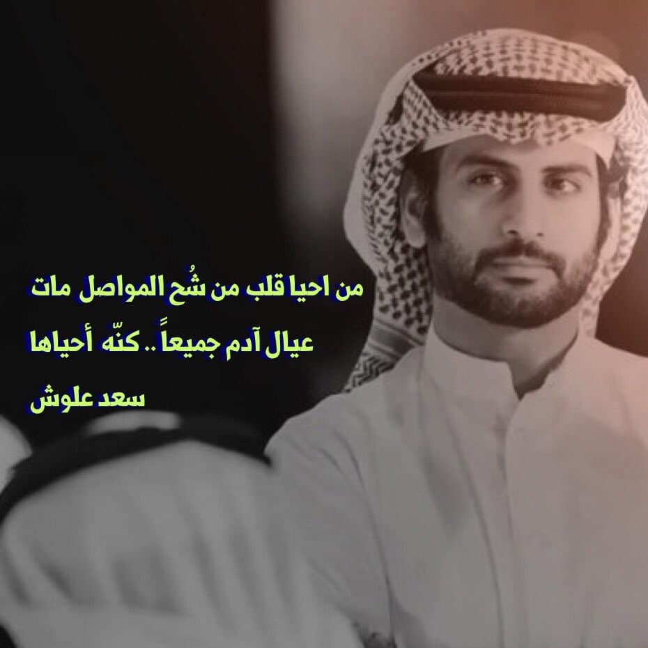 ابيات شعر سعد علوش