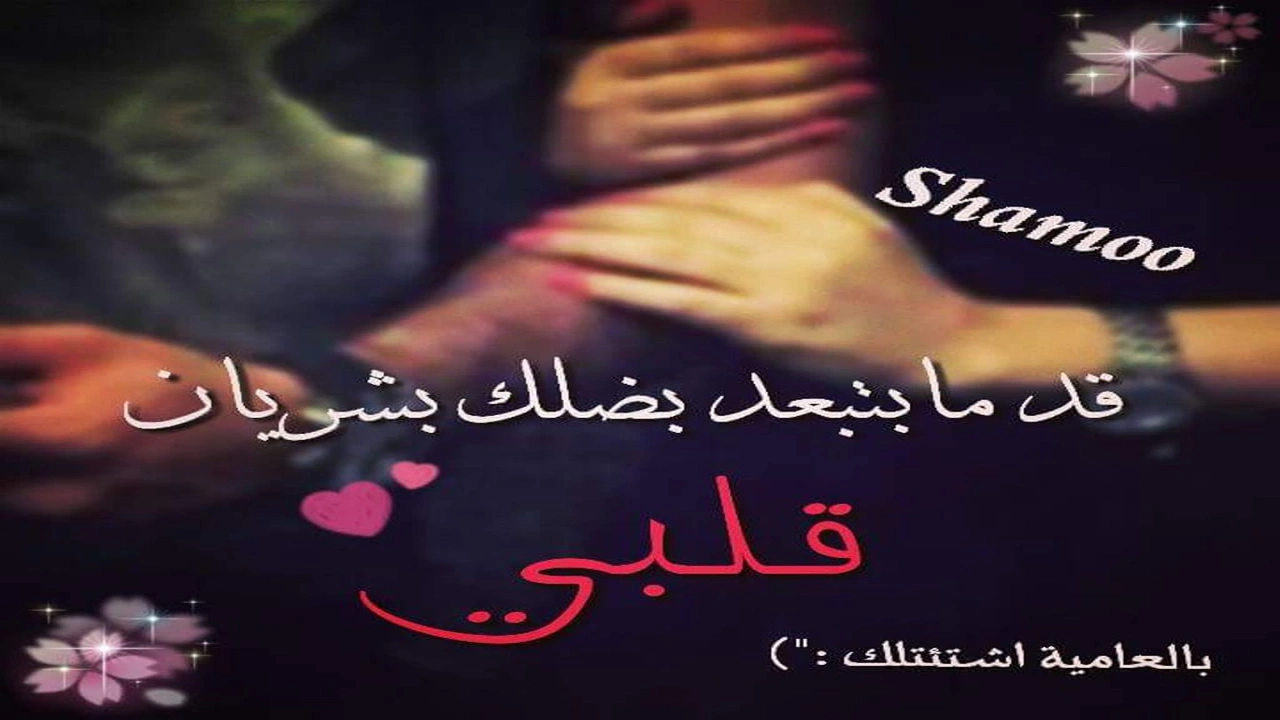 صورة ابيات شعر عن الحب بالعامية