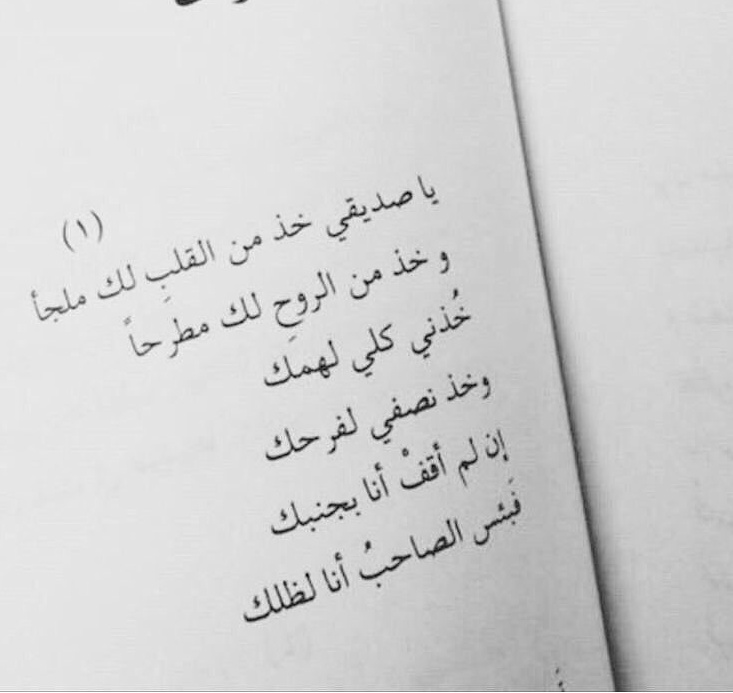 ابيات شعر عن الحب بين الاصدقاء