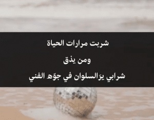 ابيات شعر عن الحياة الصعبة