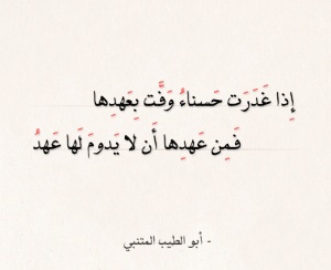 ابيات شعر عن الغدر للمتنبي