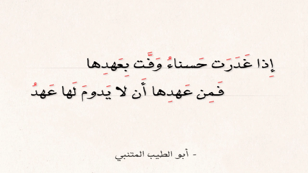 صورة ابيات شعر عن الغدر للمتنبي