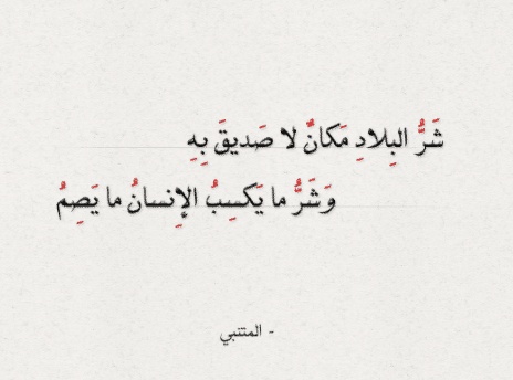 ابيات شعر عن بعد الصديق