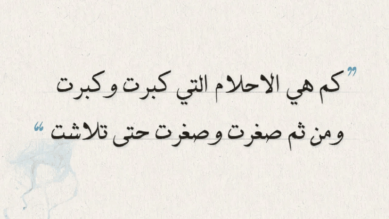 صورة ابيات شعر عن تحقيق الحلم