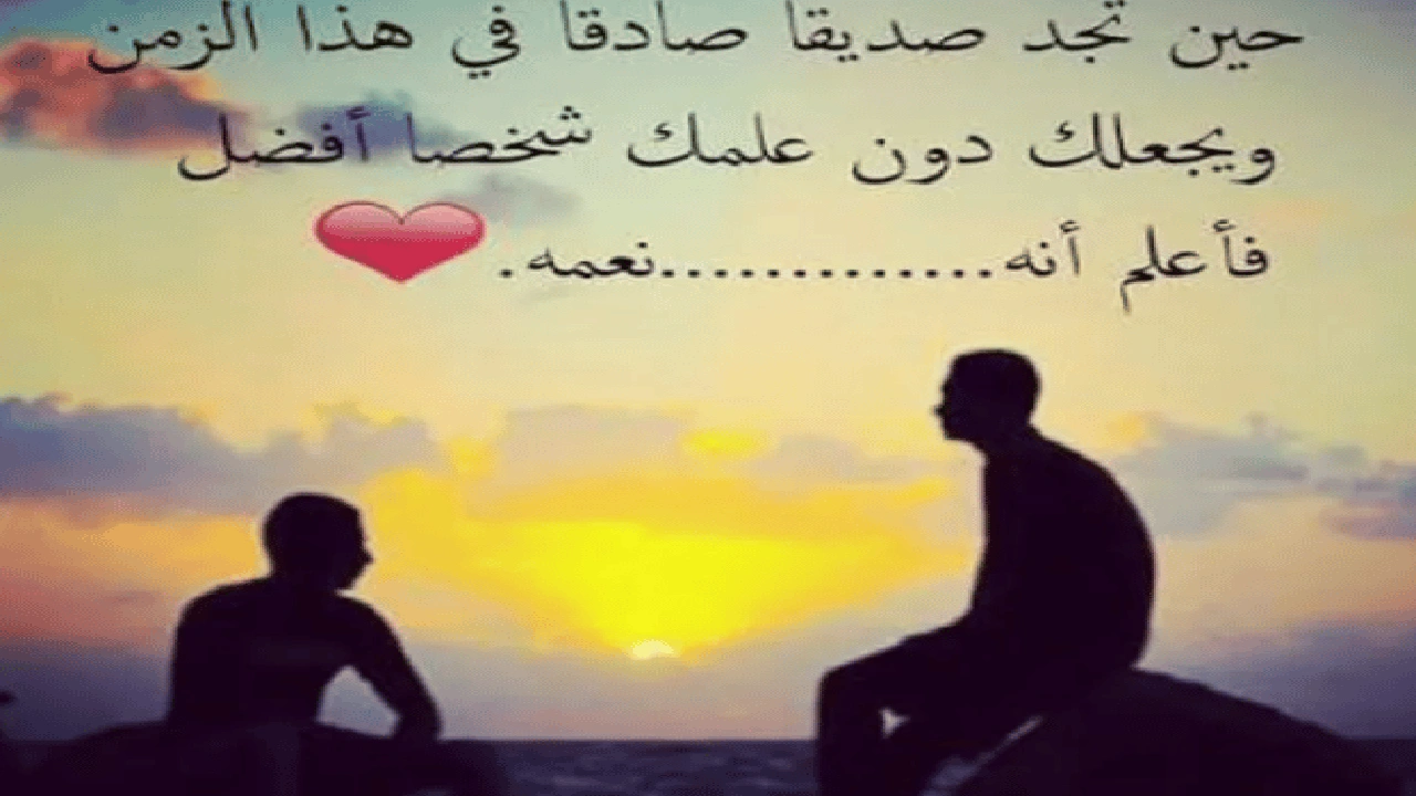 صورة ابيات شعر عن حب الصديق