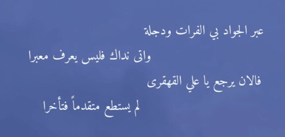 ابيات شعر عن دجلة