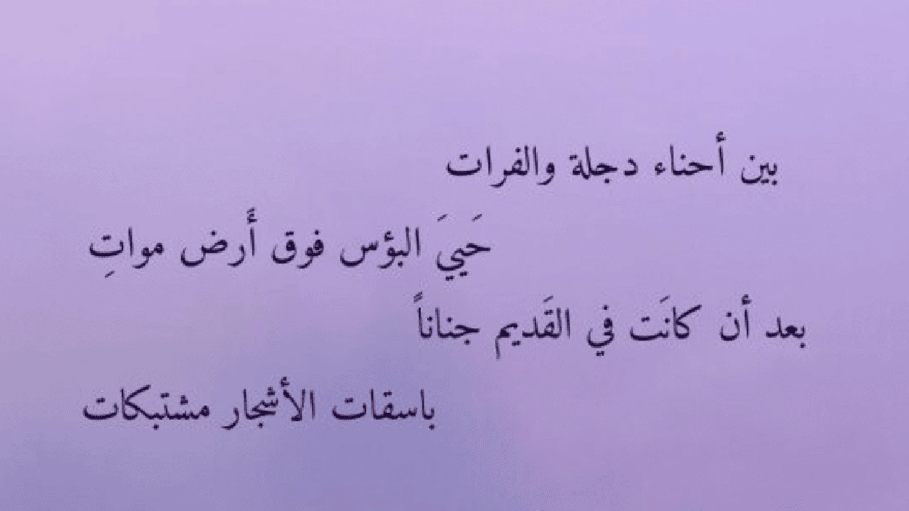 صورة ابيات شعر عن دجلة