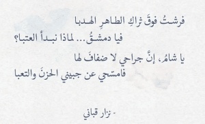 ابيات شعر عن دمشق نزار قباني 