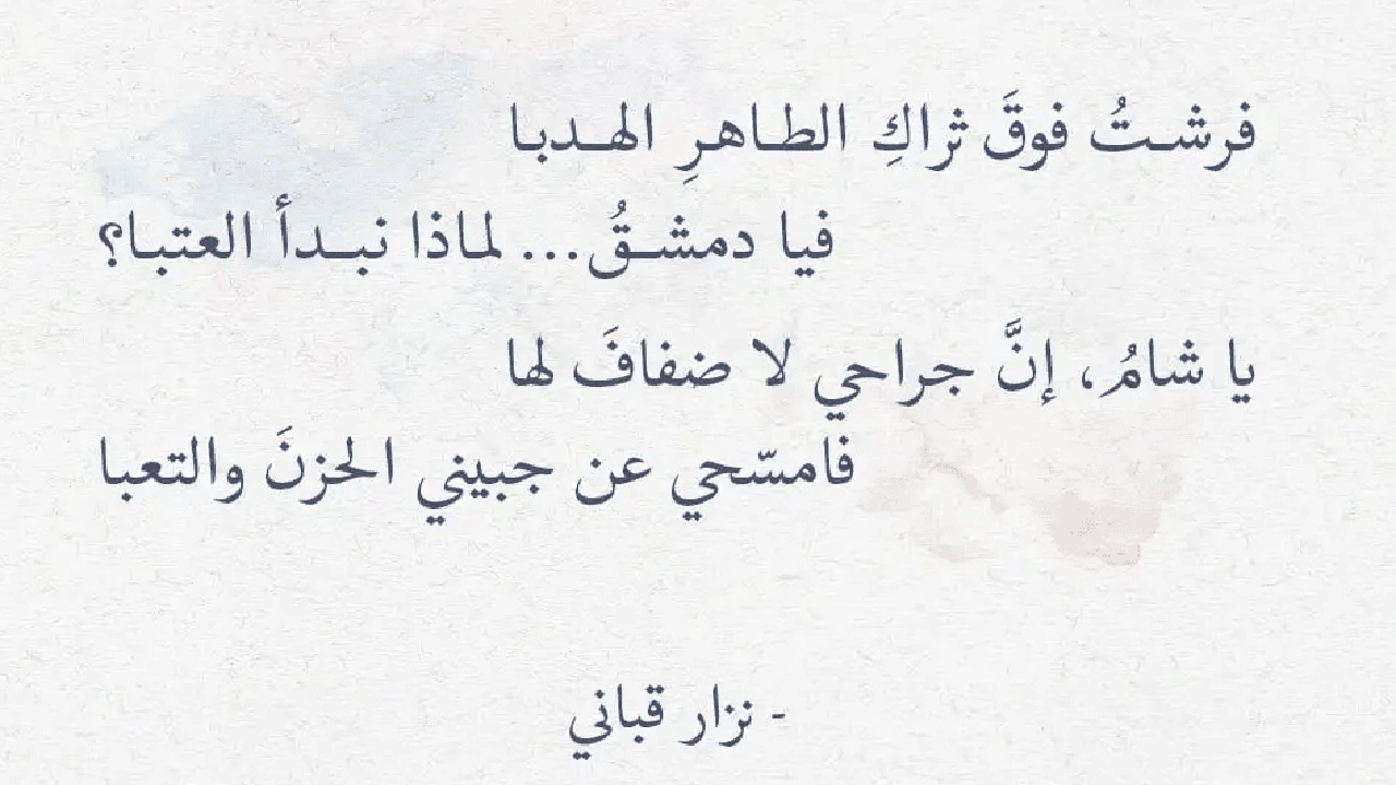 صورة ابيات شعر عن دمشق نزار قباني 