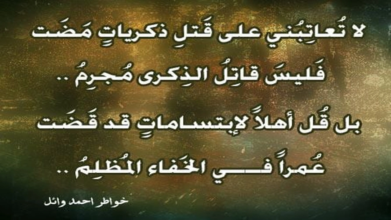 صورة ابيات شعر عن ذكريات الماضي