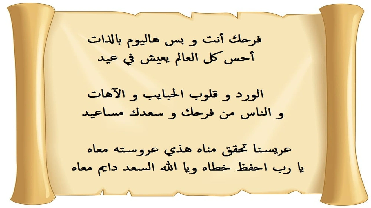 صورة ابيات شعر عن زواج صديق