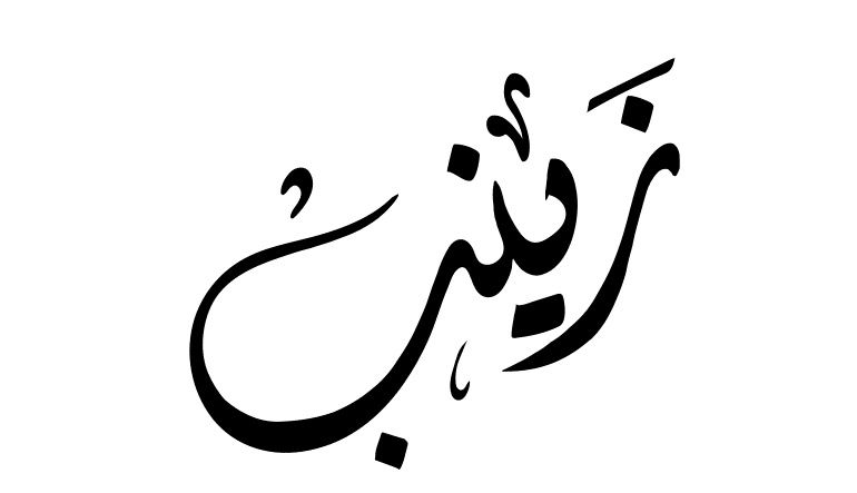 ابيات شعر عن زينب