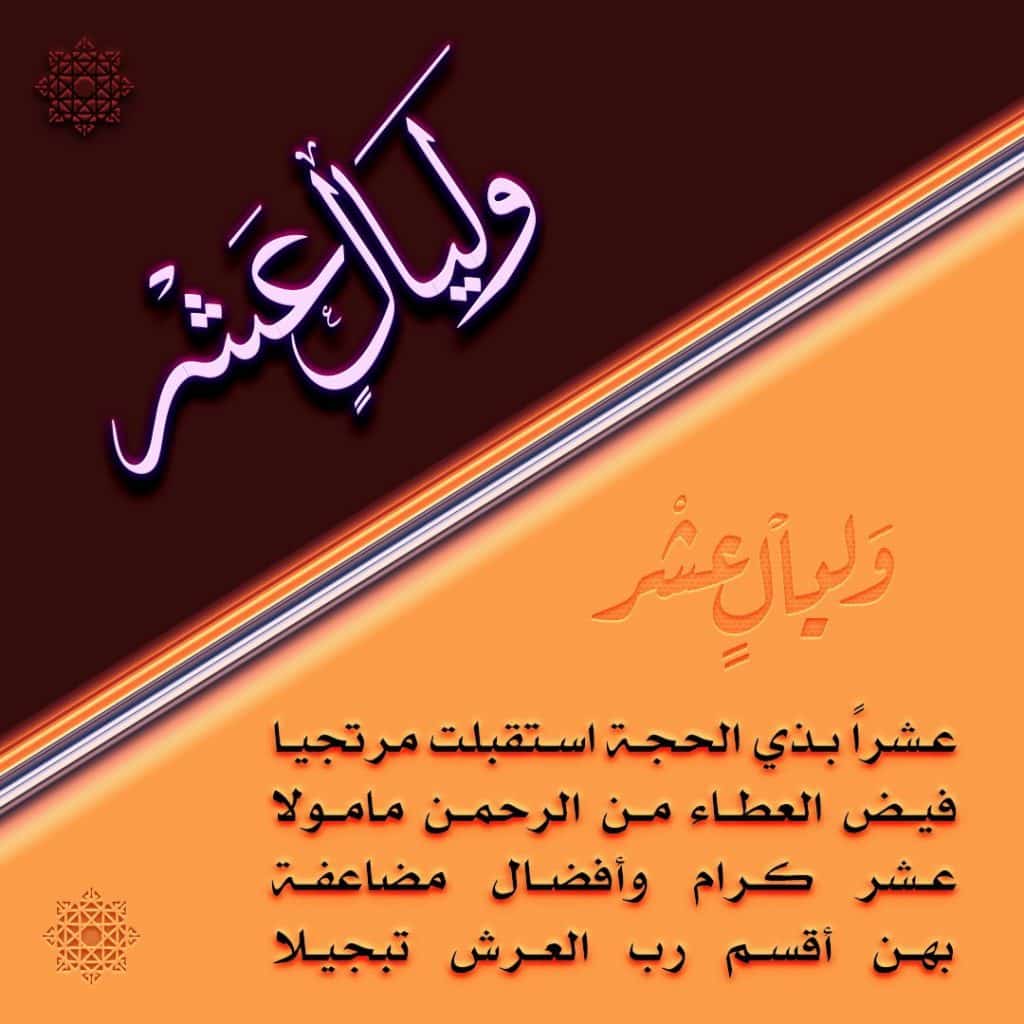 ابيات شعر عن عشر ذي الحجة