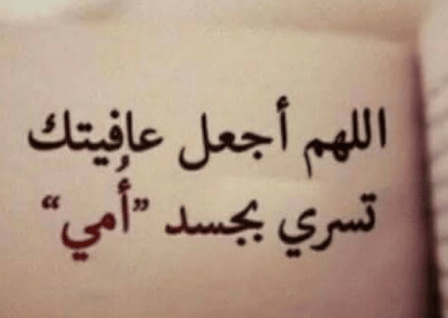 ابيات شعر عن مرض الام