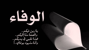 ابيات شعر عن وفاء الاصدقاء