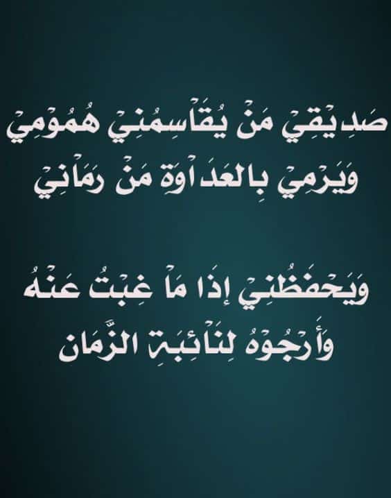 ابيات شعر عن وفاء الصديق