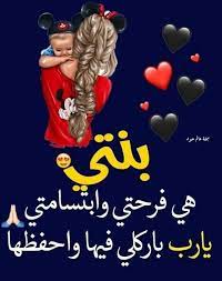 ابيات شعر في بنتي