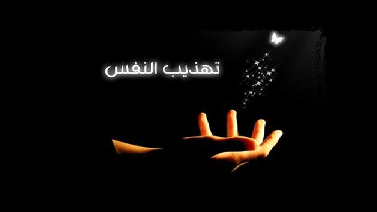 صورة ابيات شعر في تهذيب النفس
