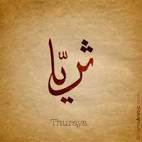 ابيات شعر في ثريا