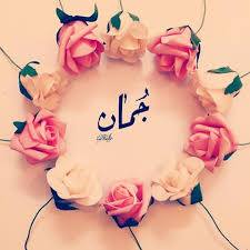 ابيات شعر في جمان