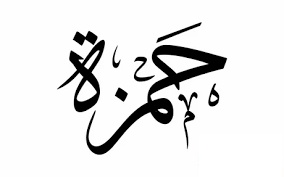 ابيات شعر في حمزة