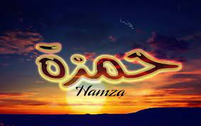 ابيات شعر في حمزة