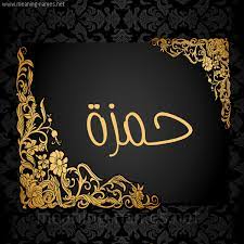 ابيات شعر في حمزة