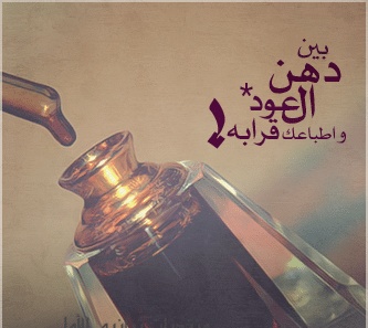 ابيات شعر في دهن العود