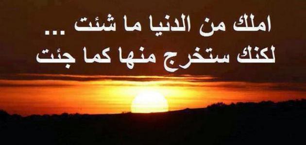 ابيات شعر في ذم الدنيا
