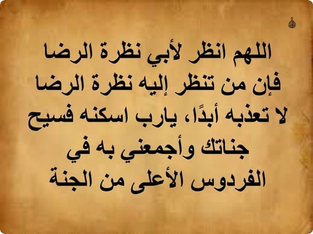 ابيات شعر في رثاء الاب