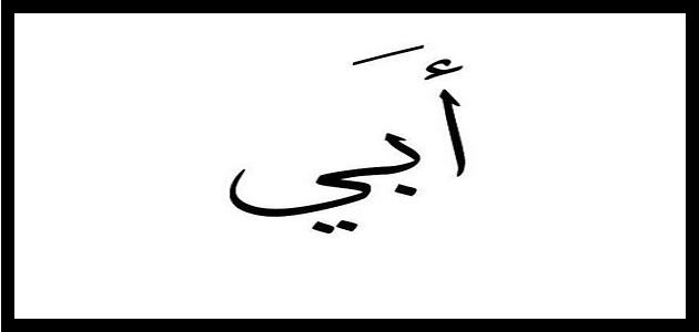 ابيات شعر في رثاء الاب