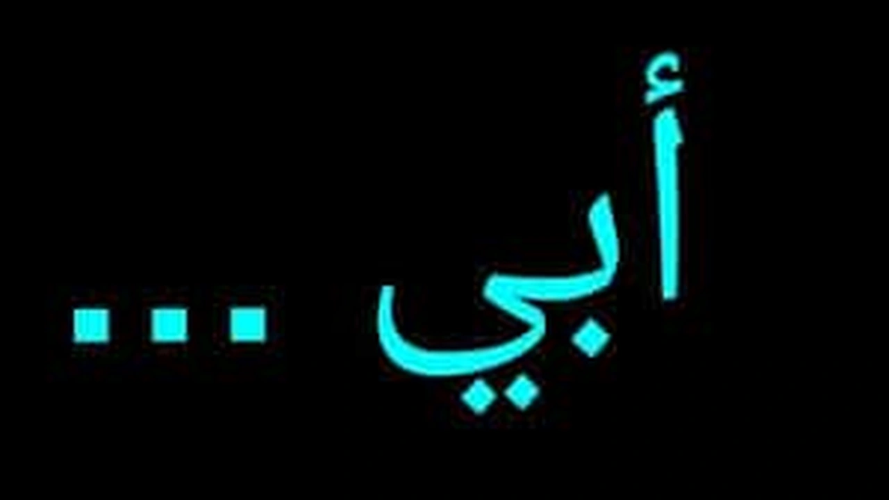 صورة ابيات شعر في رثاء الاب