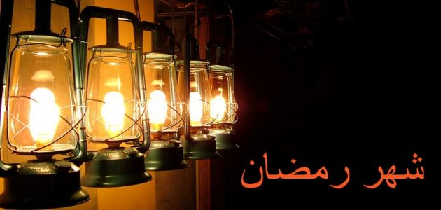 ابيات شعر في رمضان