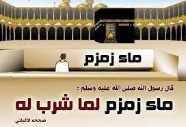 ابيات شعر في زمزم