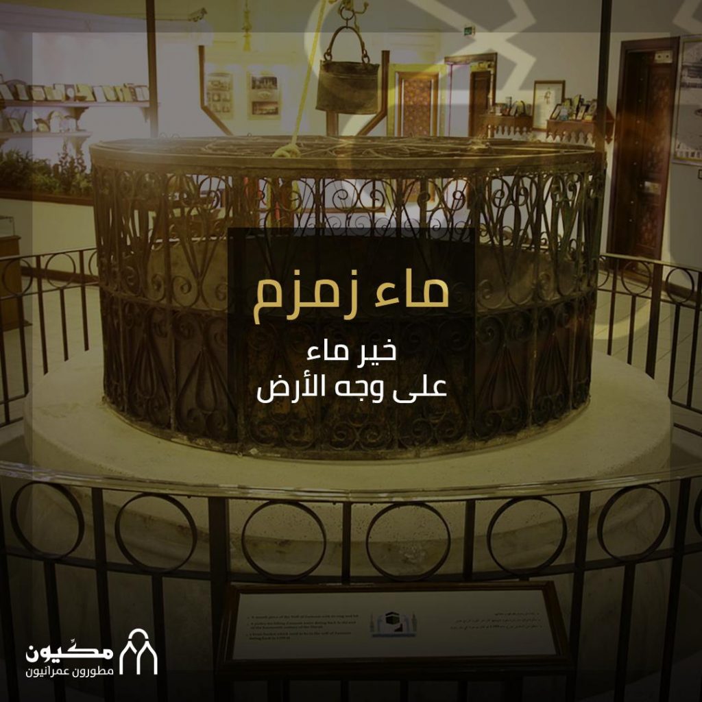 ابيات شعر في زمزم