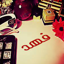 ابيات شعر في زياد