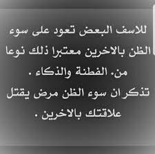 ابيات شعر في سوء الظن