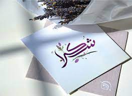 ابيات شعر في شكر الناس