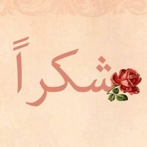 ابيات شعر في شكر الناس
