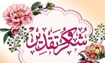 ابيات شعر في شكر الناس