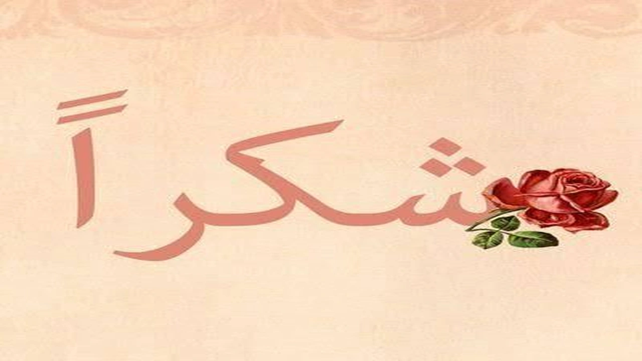 صورة ابيات شعر في شكر الناس