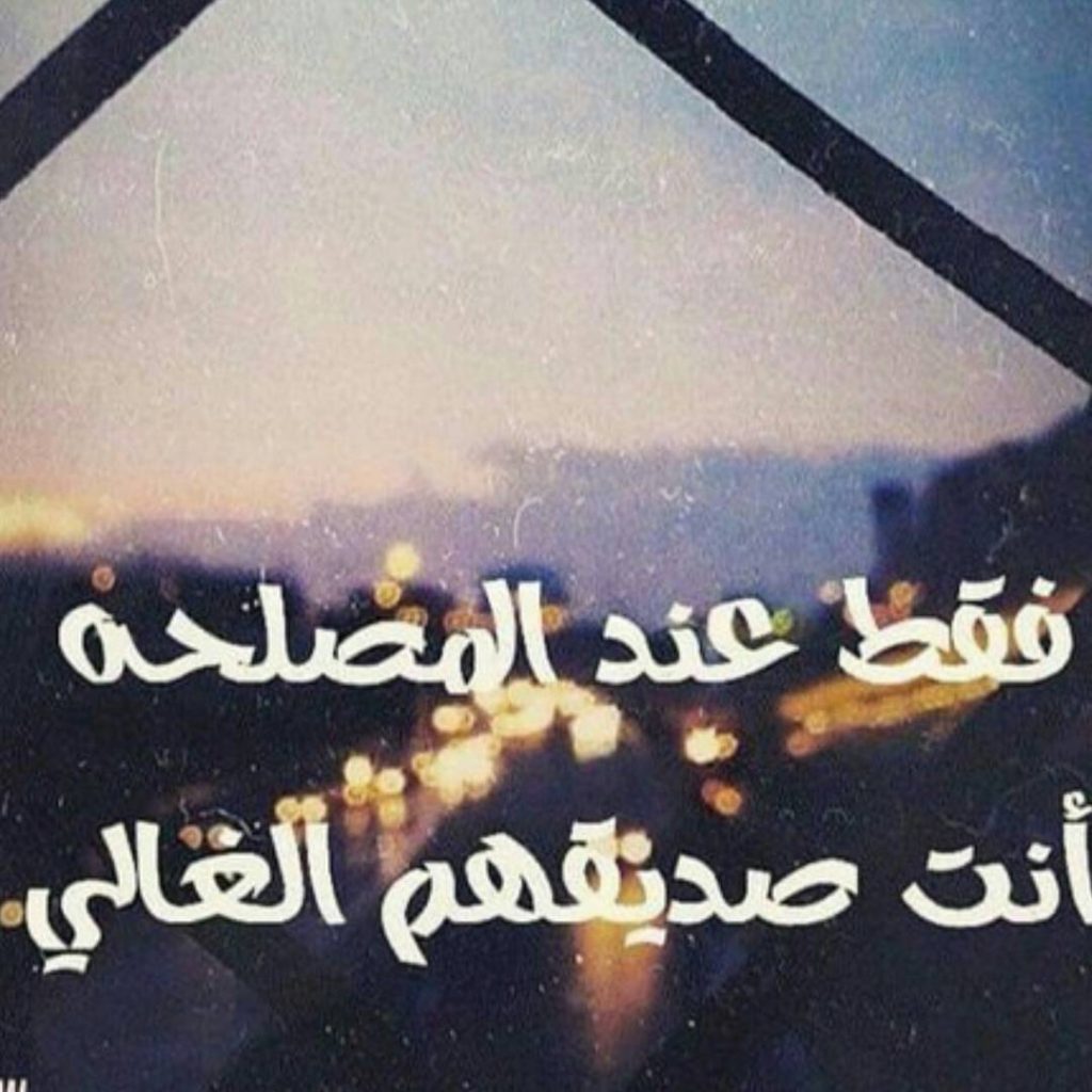 ابيات شعر في صديق المصلحه