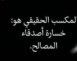 ابيات شعر في صديق المصلحه