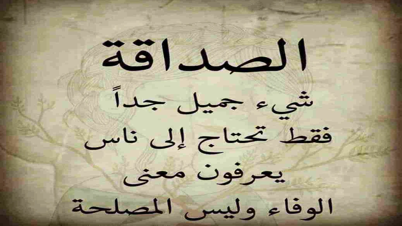 صورة ابيات شعر في صديق المصلحه