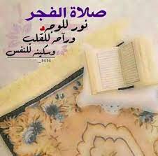 ابيات شعر في صلاة الفجر