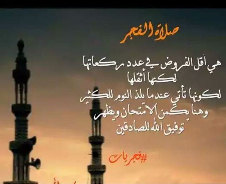 ابيات شعر في صلاة الفجر