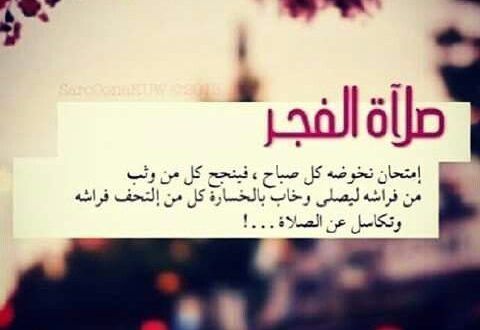 ابيات شعر في صلاة الفجر