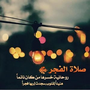 ابيات شعر في صلاة الفجر