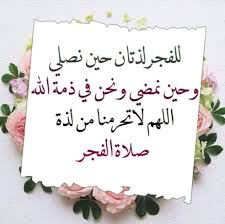 ابيات شعر في صلاة الفجر