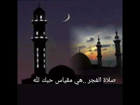 ابيات شعر في صلاة الفجر